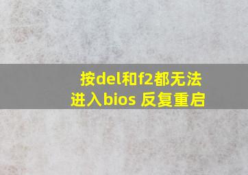 按del和f2都无法进入bios 反复重启